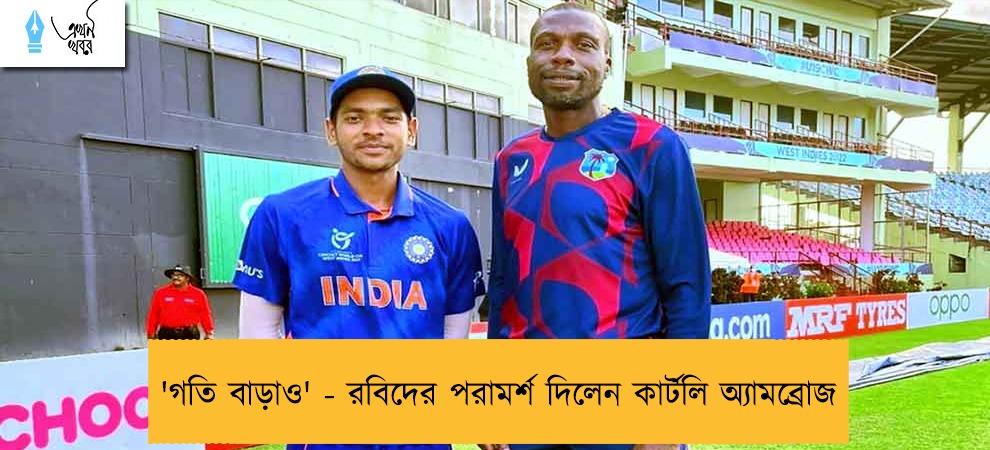 'গতি বাড়াও' - রবিদের পরামর্শ দিলেন কার্টলি অ্যামব্রোজ