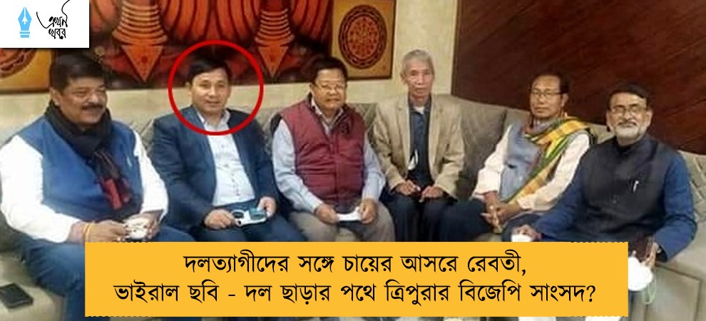 দলত্যাগীদের সঙ্গে চায়ের আসরে রেবতী, ভাইরাল ছবি - দল ছাড়ার পথে ত্রিপুরার বিজেপি সাংসদ?