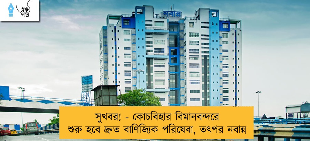 সুখবর! - কোচবিহার বিমানবন্দরে শুরু হবে দ্রুত বাণিজ্যিক পরিষেবা, তৎপর নবান্ন