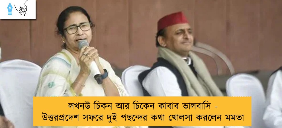 লখনউ চিকন আর চিকেন কাবাব ভালবাসি - উত্তরপ্রদেশ সফরে দুই পছন্দের কথা খোলসা করলেন মমতা