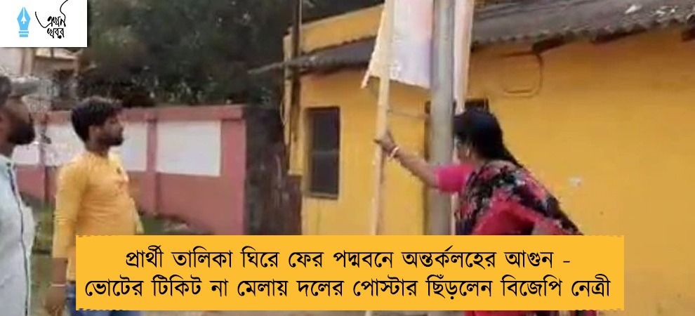 প্রার্থী তালিকা ঘিরে ফের পদ্মবনে অন্তর্কলহের আগুন - ভোটের টিকিট না মেলায় দলের পোস্টার ছিঁড়লেন বিজেপি নেত্রী
