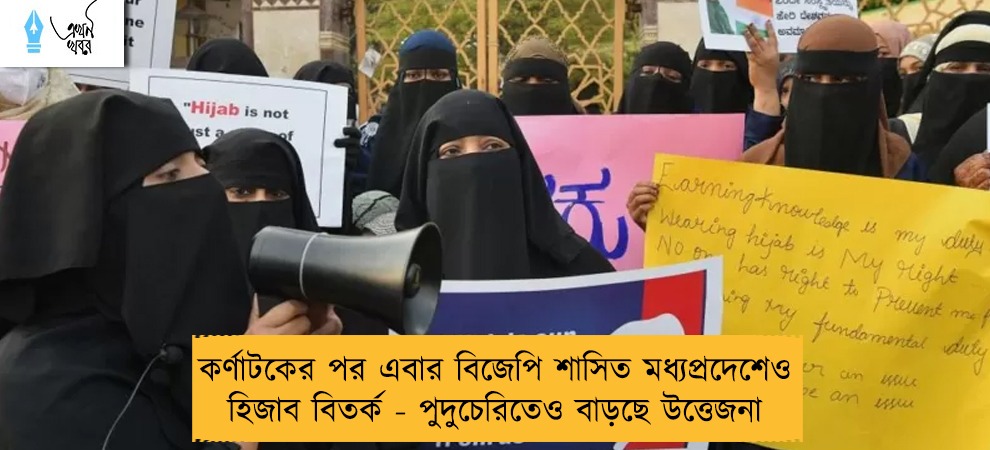 কর্ণাটকের পর এবার বিজেপি শাসিত মধ্যপ্রদেশেও হিজাব বিতর্ক - পুদুচেরিতেও বাড়ছে উত্তেজনা