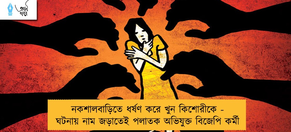 নকশালবাড়িতে ধর্ষণ করে খুন কিশোরীকে - ঘটনায় নাম জড়াতেই পলাতক অভিযুক্ত বিজেপি কর্মী