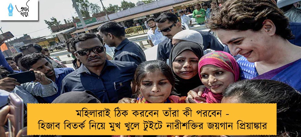 মহিলারাই ঠিক করবেন তাঁরা কী পরবেন - হিজাব বিতর্ক নিয়ে মুখ খুলে টুইটে নারীশক্তির জয়গান প্রিয়াঙ্কার