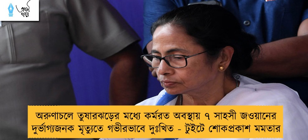 অরুণাচলে তুষারঝড়ের মধ্যে কর্মরত অবস্থায় ৭ সাহসী জওয়ানের দুর্ভাগ্যজনক মৃত্যুতে গভীরভাবে দুঃখিত - টুইটে শোকপ্রকাশ মমতার