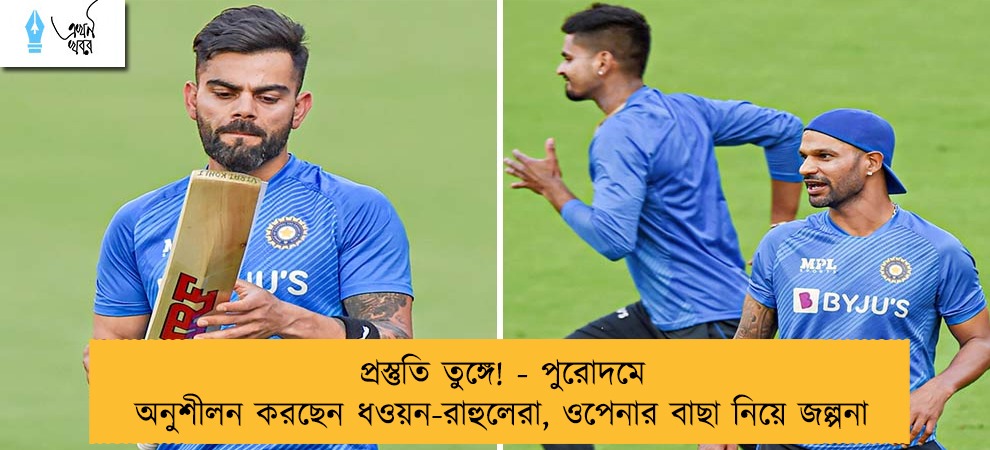 প্রস্তুতি তুঙ্গে! - পুরোদমে অনুশীলন করছেন ধওয়ন-রাহুলেরা, ওপেনার বাছা নিয়ে জল্পনা