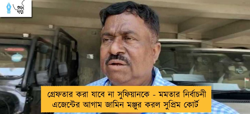 গ্রেফতার করা যাবে না সুফিয়ানকে - মমতার নির্বাচনী এজেন্টের আগাম জামিন মঞ্জুর করল সুপ্রিম কোর্ট