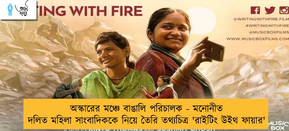 অস্কারের মঞ্চে বাঙালি পরিচালক - মনোনীত দলিত মহিলা সাংবাদিককে নিয়ে তৈরি তথ্যচিত্র 'রাইটিং উইথ ফায়ার'