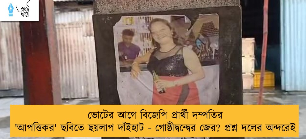 ভোটের আগে বিজেপি প্রার্থী দম্পতির 'আপত্তিকর' ছবিতে ছয়লাপ দাঁইহাট - গোষ্ঠীদ্বন্দ্বের জের? প্রশ্ন দলের অন্দরেই