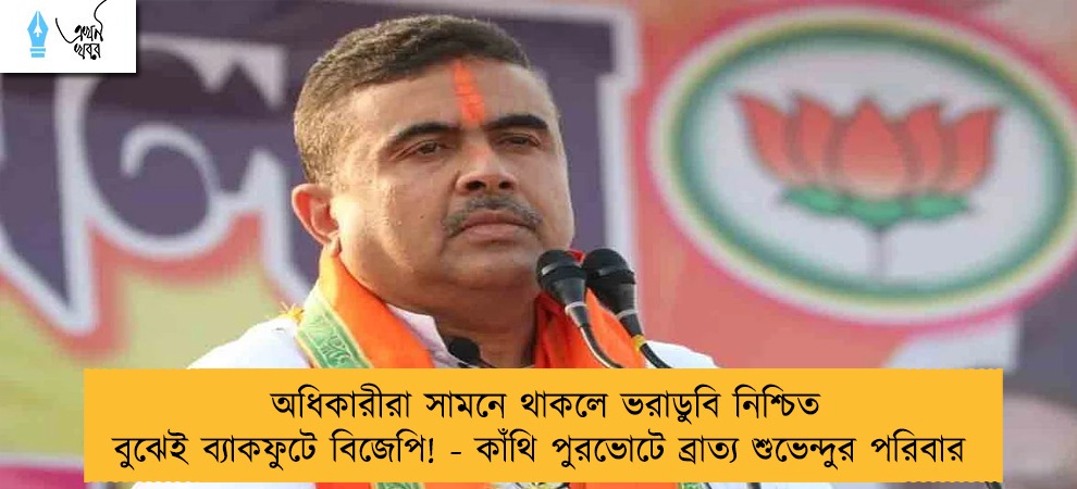 অধিকারীরা সামনে থাকলে ভরাডুবি নিশ্চিত বুঝেই ব্যাকফুটে বিজেপি! - কাঁথি পুরভোটে ব্রাত্য শুভেন্দুর পরিবার