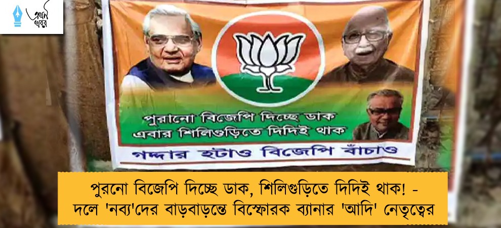 পুরনো বিজেপি দিচ্ছে ডাক, শিলিগুড়িতে দিদিই থাক! - দলে 'নব্য'দের বাড়বাড়ন্তে বিস্ফোরক ব্যানার 'আদি' নেতৃত্বের