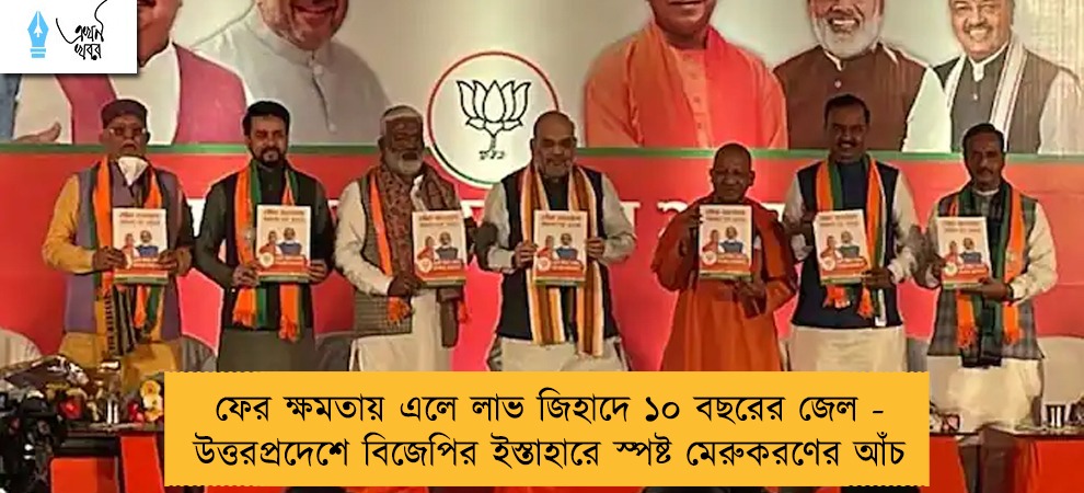 ফের ক্ষমতায় এলে লাভ জিহাদে ১০ বছরের জেল - উত্তরপ্রদেশে বিজেপির ইস্তাহারে স্পষ্ট মেরুকরণের আঁচ    