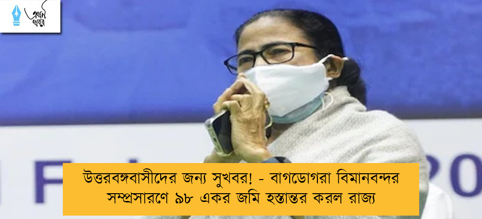 উত্তরবঙ্গবাসীদের জন্য সুখবর! - বাগডোগরা বিমানবন্দর সম্প্রসারণে ৯৮ একর জমি হস্তান্তর করল রাজ্য