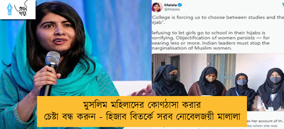 মুসলিম মহিলাদের কোণঠাসা করার চেষ্টা বন্ধ করুন - হিজাব বিতর্কে সরব নোবেলজয়ী মালালা