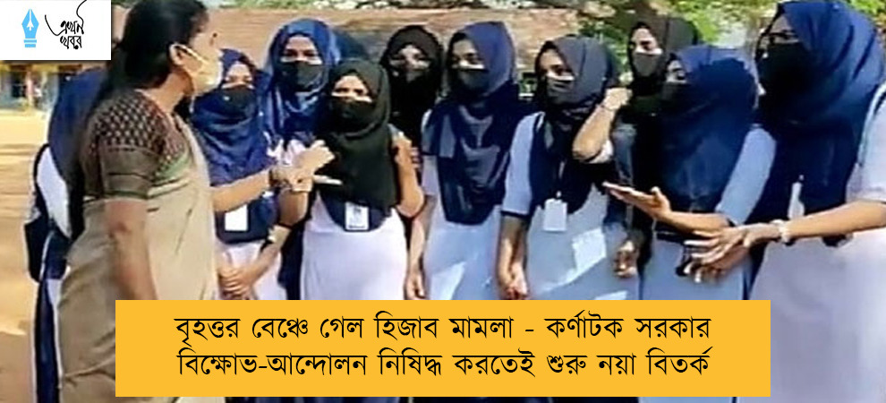 বৃহত্তর বেঞ্চে গেল হিজাব মামলা - কর্ণাটক সরকার বিক্ষোভ-আন্দোলন নিষিদ্ধ করতেই শুরু নয়া বিতর্ক