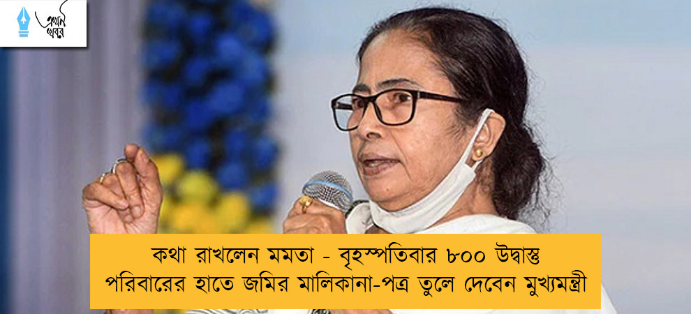 কথা রাখলেন মমতা - বৃহস্পতিবার ৮০০ উদ্বাস্তু পরিবারের হাতে জমির মালিকানা-পত্র তুলে দেবেন মুখ্যমন্ত্রী
