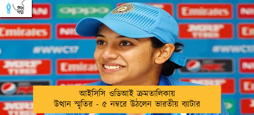আইসিসি ওডিআই ক্রমতালিকায় উত্থান স্মৃতির - ৫ নম্বরে উঠলেন ভারতীয় ব্যাটার
