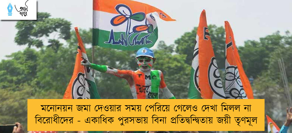 মনোনয়ন জমা দেওয়ার সময় পেরিয়ে গেলেও দেখা মিলল না বিরোধীদের - একাধিক পুরসভায় বিনা প্রতিদ্বন্দ্বিতায় জয়ী তৃণমূল