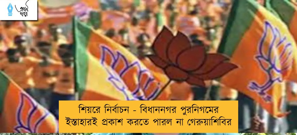 শিয়রে নির্বাচন - বিধাননগর পুরনিগমের ইস্তাহারই প্রকাশ করতে পারল না গেরুয়াশিবির