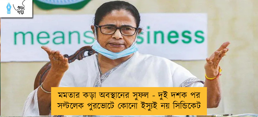 মমতার কড়া অবস্থানের সুফল - দুই দশক পর সল্টলেক পুরভোটে কোনো ইস্যুই নয় সিন্ডিকেট