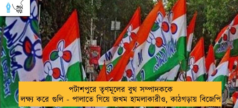 পটাশপুরে তৃণমূলের বুথ সম্পাদককে লক্ষ্য করে গুলি - পালাতে গিয়ে জখম হামলাকারীও, কাঠগড়ায় বিজেপি