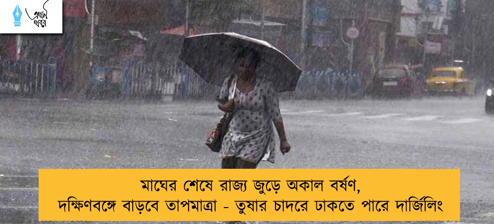 মাঘের শেষে রাজ্য জুড়ে অকাল বর্ষণ, দক্ষিণবঙ্গে বাড়বে তাপমাত্রা - তুষার চাদরে ঢাকতে পারে দার্জিলিং