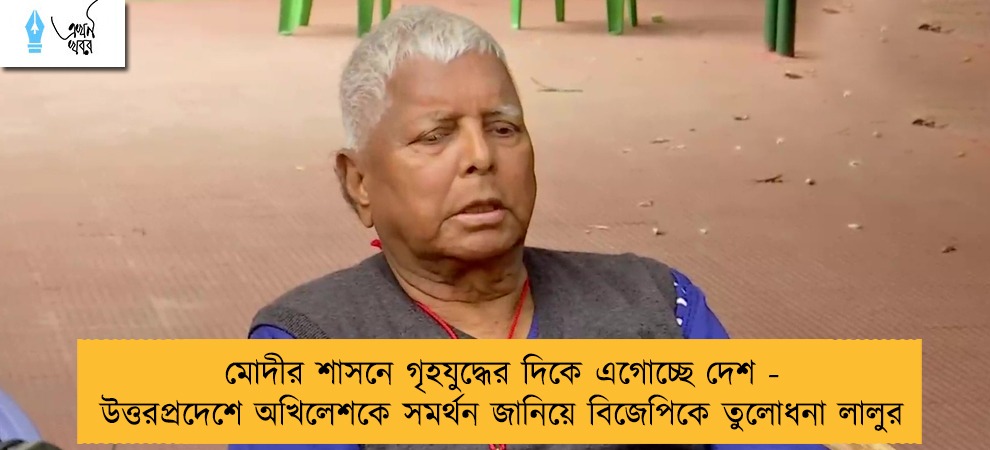 মোদীর শাসনে গৃহযুদ্ধের দিকে এগোচ্ছে দেশ - উত্তরপ্রদেশে অখিলেশকে সমর্থন জানিয়ে বিজেপিকে তুলোধনা লালুর