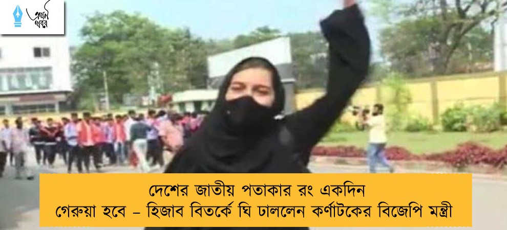 দেশের জাতীয় পতাকার রং একদিন গেরুয়া হবে – হিজাব বিতর্কে ঘি ঢাললেন কর্ণাটকের বিজেপি মন্ত্রী