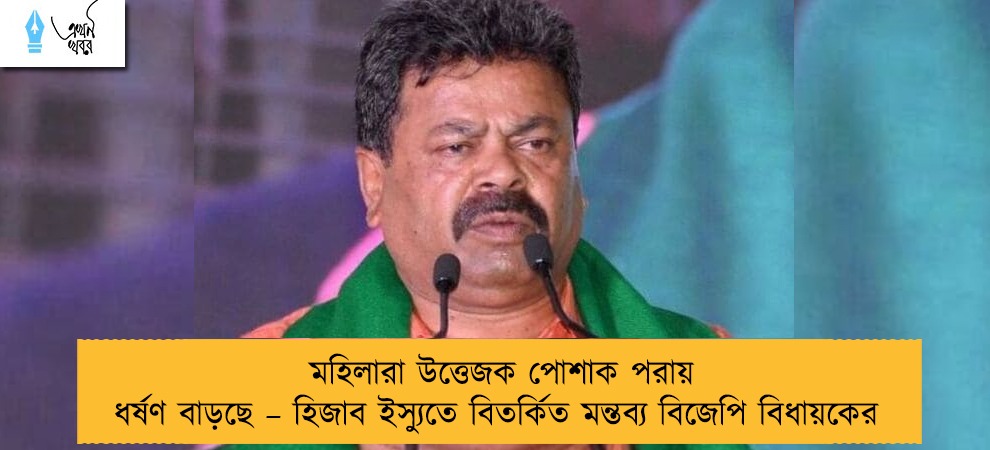 মহিলারা উত্তেজক পোশাক পরায় ধর্ষণ বাড়ছে – হিজাব ইস্যুতে বিতর্কিত মন্তব্য বিজেপি বিধায়কের