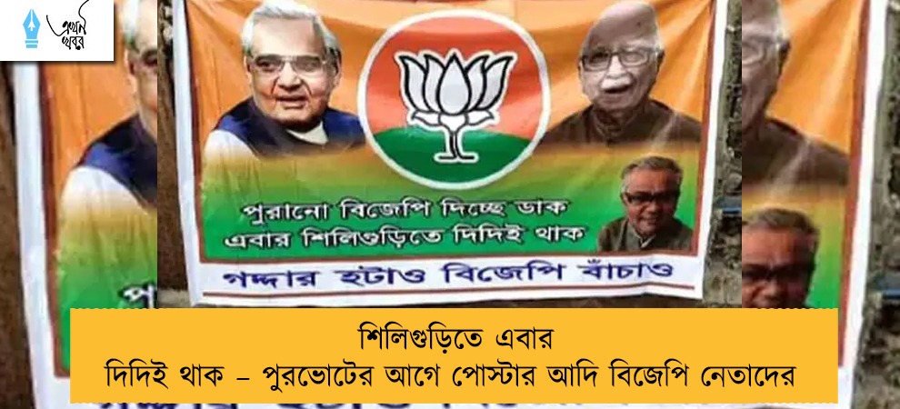 শিলিগুড়িতে এবার দিদিই থাক – পুরভোটের আগে পোস্টার আদি বিজেপি নেতাদের