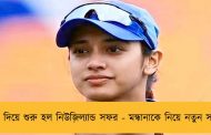 হার দিয়ে শুরু হল নিউজ়িল্যান্ড সফর - মন্ধানাকে নিয়ে নতুন সংশয়