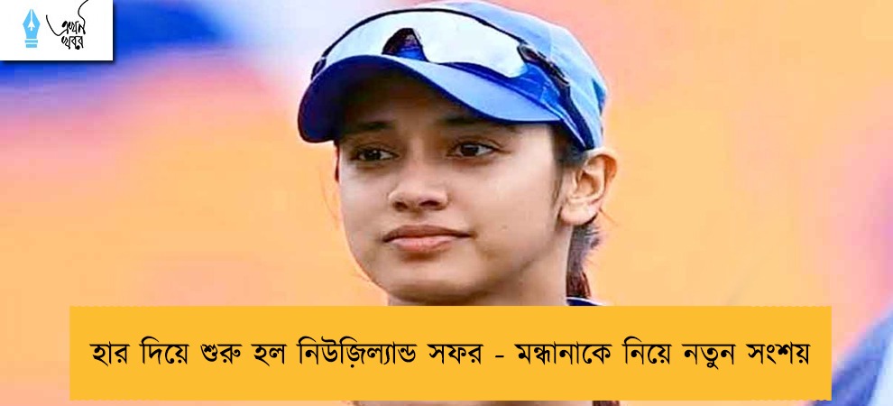 হার দিয়ে শুরু হল নিউজ়িল্যান্ড সফর - মন্ধানাকে নিয়ে নতুন সংশয়