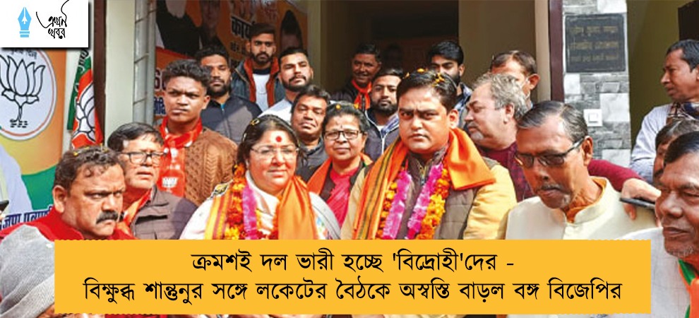 ক্রমশই দল ভারী হচ্ছে 'বিদ্রোহী'দের - বিক্ষুব্ধ শান্তুনুর সঙ্গে লকেটের বৈঠকে অস্বস্তি বাড়ল বঙ্গ বিজেপির