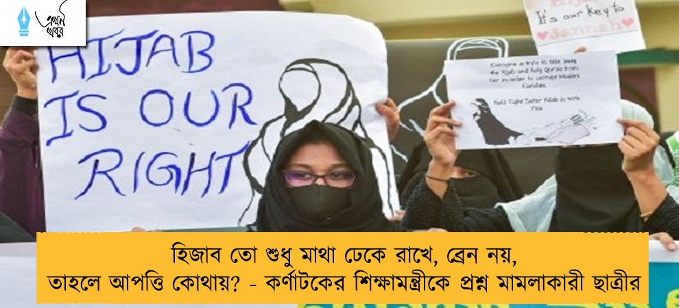 হিজাব তো শুধু মাথা ঢেকে রাখে, ব্রেন নয়, তাহলে আপত্তি কোথায়? - কর্ণাটকের শিক্ষামন্ত্রীকে প্রশ্ন মামলাকারী ছাত্রীর