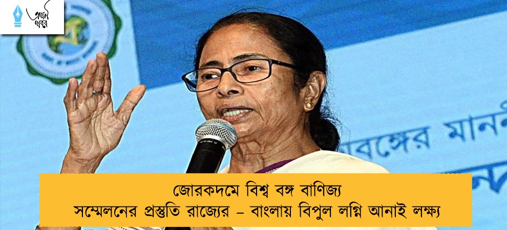 জোরকদমে বিশ্ব বঙ্গ বাণিজ্য সম্মেলনের প্রস্তুতি রাজ্যের – বাংলায় বিপুল লগ্নি আনাই লক্ষ্য