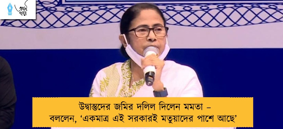 উদ্বাস্তুদের জমির দলিল দিলেন মমতা – বললেন, ‘একমাত্র এই সরকারই মতুয়াদের পাশে আছে’