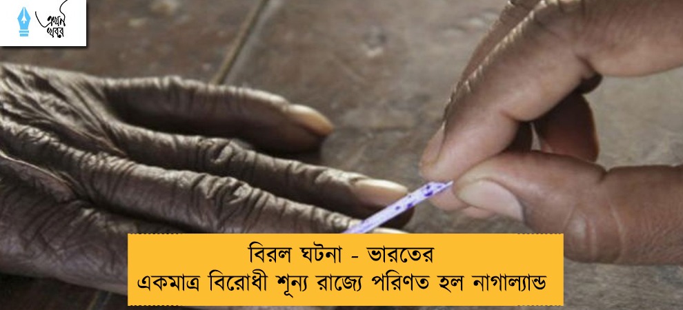 বিরল ঘটনা - ভারতের একমাত্র বিরোধী শূন্য রাজ্যে পরিণত হল নাগাল্যান্ড