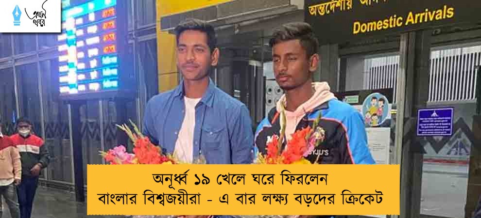 অনূর্ধ্ব ১৯ খেলে ঘরে ফিরলেন বাংলার বিশ্বজয়ীরা - এ বার লক্ষ্য বড়দের ক্রিকেট