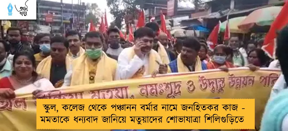 স্কুল, কলেজ থেকে পঞ্চানন বর্মার নামে জনহিতকর কাজ - মমতাকে ধন্যবাদ জানিয়ে মতুয়াদের শোভাযাত্রা শিলিগুড়িতে