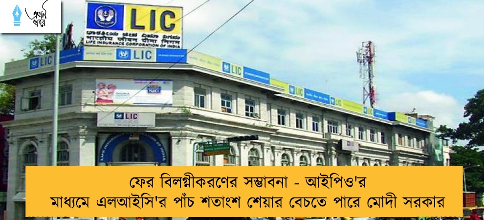ফের বিলগ্নীকরণের সম্ভাবনা - আইপিও'র মাধ্যমে এলআইসি'র পাঁচ শতাংশ শেয়ার বেচতে পারে মোদী সরকার