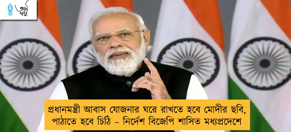 প্রধানমন্ত্রী আবাস যোজনার ঘরে রাখতে হবে মোদীর ছবি, পাঠাতে হবে চিঠি – নির্দেশ বিজেপি শাসিত মধ্যপ্রদেশে
