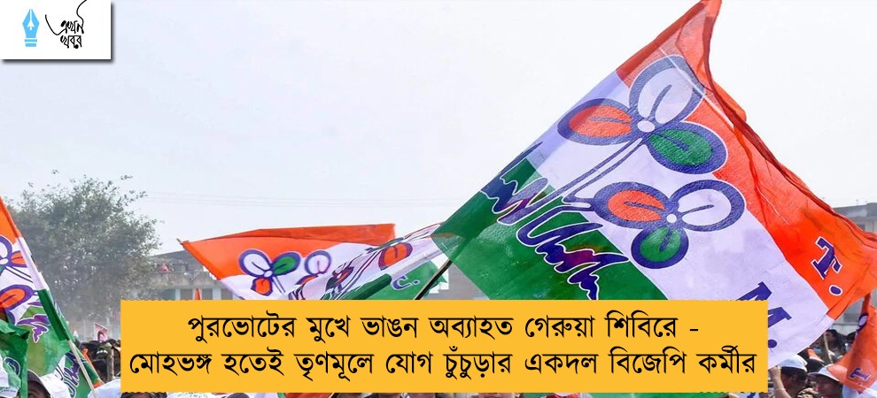 পুরভোটের মুখে ভাঙন অব্যাহত গেরুয়া শিবিরে - মোহভঙ্গ হতেই তৃণমূলে যোগ চুঁচুড়ার একদল বিজেপি কর্মীর