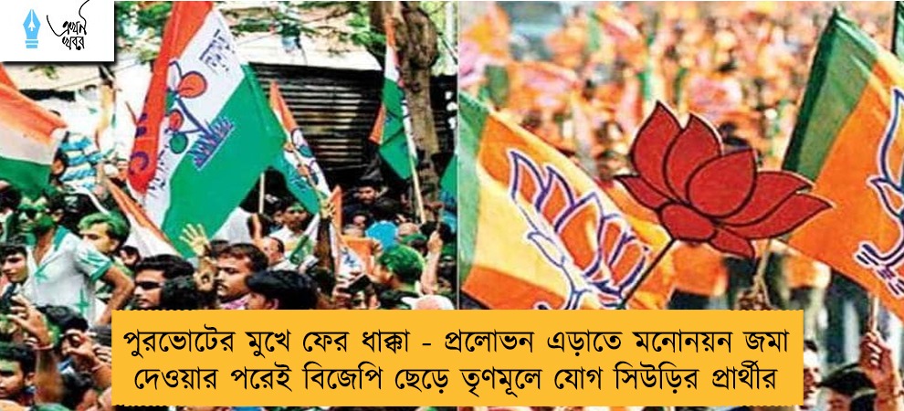 পুরভোটের মুখে ফের ধাক্কা - প্রলোভন এড়াতে মনোনয়ন জমা দেওয়ার পরেই বিজেপি ছেড়ে তৃণমূলে যোগ সিউড়ির প্রার্থীর