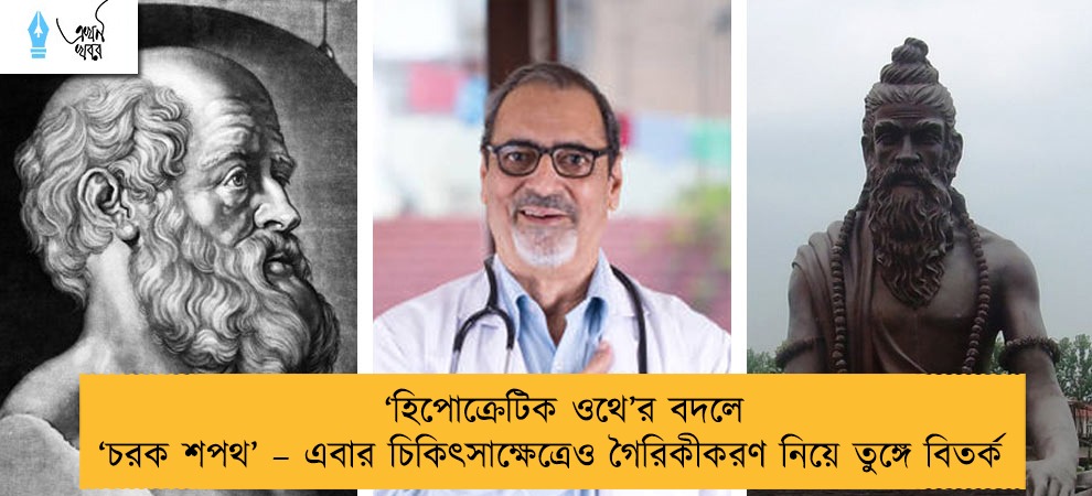 ‘হিপোক্রেটিক ওথে’র বদলে ‘চরক শপথ’ – এবার চিকিৎসাক্ষেত্রেও গৈরিকীকরণ নিয়ে তুঙ্গে বিতর্ক