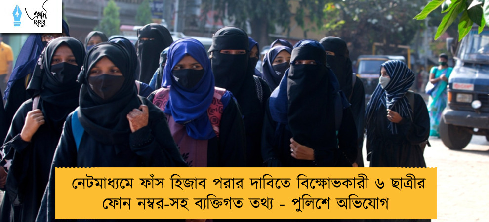 নেটমাধ্যমে ফাঁস হিজাব পরার দাবিতে বিক্ষোভকারী ৬ ছাত্রীর ফোন নম্বর-সহ ব্যক্তিগত তথ্য - পুলিশে অভিযোগ