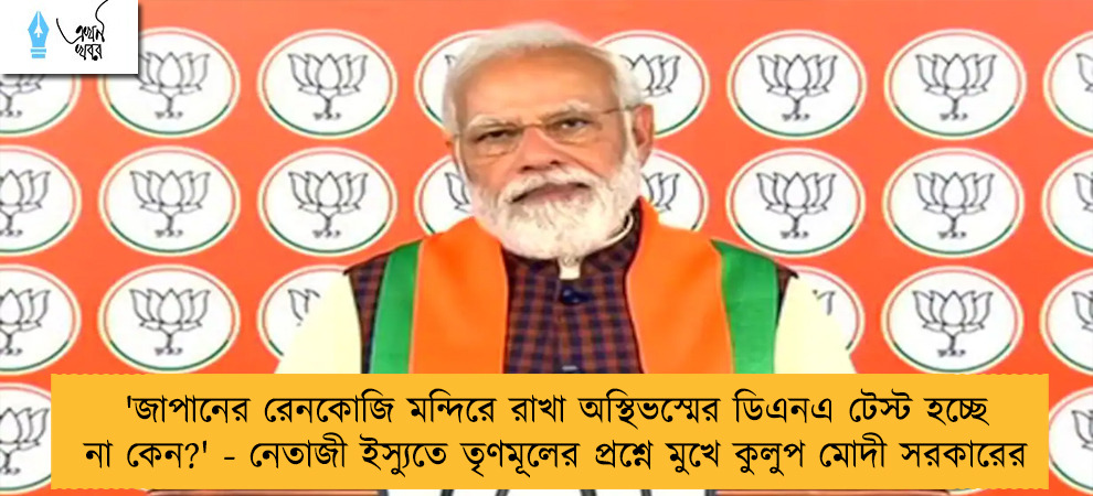 'জাপানের রেনকোজি মন্দিরে রাখা অস্থিভস্মের ডিএনএ টেস্ট হচ্ছে না কেন?' - নেতাজী ইস্যুতে তৃণমূলের প্রশ্নে মুখে কুলুপ মোদী সরকারের