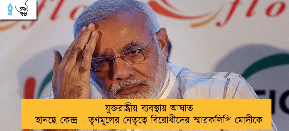 যুক্তরাষ্ট্রীয় ব্যবস্থায় আঘাত হানছে কেন্দ্র - তৃণমূলের নেতৃত্বে বিরোধীদের স্মারকলিপি মোদীকে