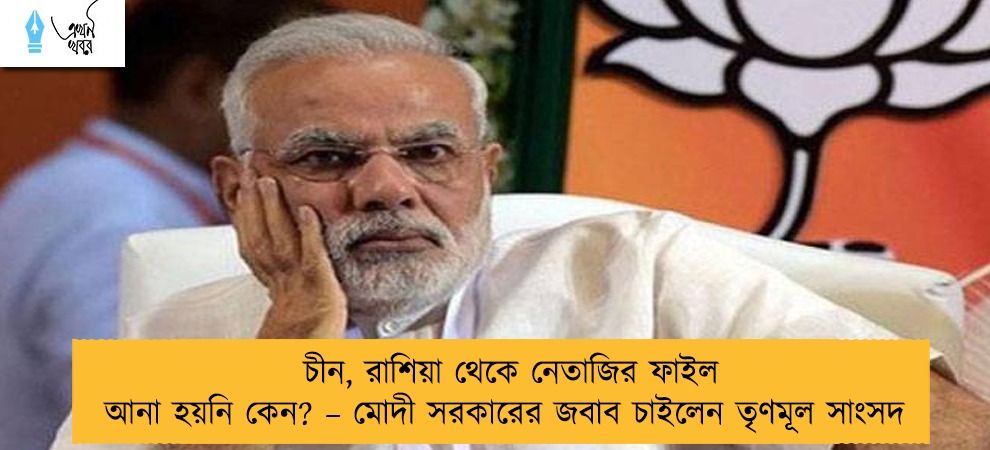 চীন, রাশিয়া থেকে নেতাজির ফাইল আনা হয়নি কেন? – মোদী সরকারের জবাব চাইলেন তৃণমূল সাংসদ