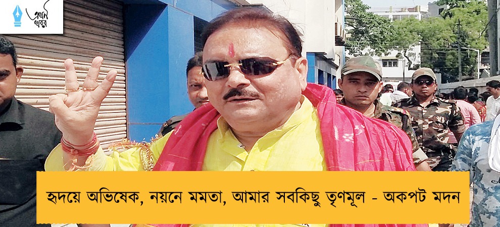 হৃদয়ে অভিষেক, নয়নে মমতা, আমার সবকিছু তৃণমূল - অকপট মদন