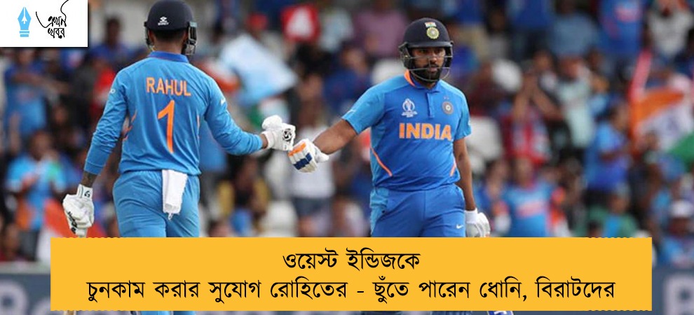 ওয়েস্ট ইন্ডিজকে চুনকাম করার সুযোগ রোহিতের - ছুঁতে পারেন ধোনি, বিরাটদের